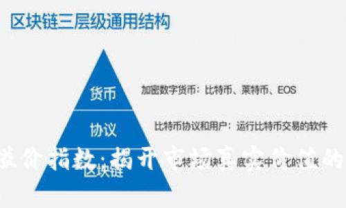 加密货币溢价指数：揭开市场真实价值的神秘面纱！