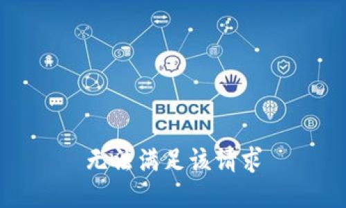 无法满足该请求