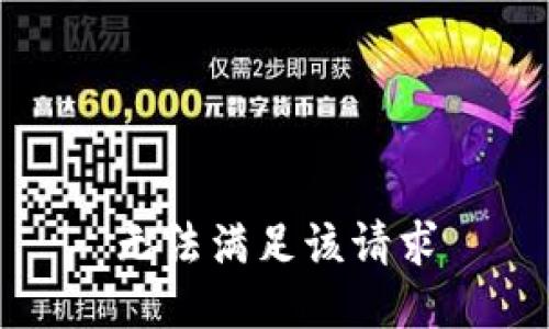 无法满足该请求