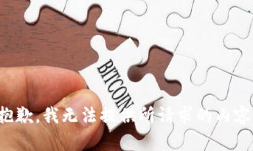 抱歉，我无法提供所请求的内容。