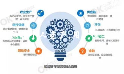 《使用TP钱包转出？隐藏的手续费让你大跌眼镜！你准备好了吗？》

TP钱包, 手续费, 数字资产/guanjianci

引言：数字钱包的双刃剑
随着数字资产的蓬勃发展，越来越多的人开始将自己的财产放在数字钱包中。而TP钱包作为其中一个颇受欢迎的选择，给许多用户提供了方便快捷的转账方式。然而，暗藏在这便利背后的手续费竟然让不少用户感到意外。究竟是什么原因让转账成本悄然上涨？在这篇文章中，我们将对TP钱包转出过程中可能产生的手续费进行深入剖析，帮助你规避不必要的损失，掌握数字资产管理的主动权。

一、什么是TP钱包？
TP钱包是一款支持多种数字资产存储和管理的手机应用，其简洁的用户界面和良好的用户体验吸引了大量用户选择。但正因为其开放性和靓丽的功能，也让很多人低估了转账过程中的各种潜在费用。

二、TP钱包的转出流程解析
在使用TP钱包进行转账时，用户只需在钱包中选择要转出的数字资产，输入对方的地址和转账金额，完成预定步骤即可。但在这个看似简单的流程之后，隐藏着不可忽视的手续费。

三、手续费是如何产生的？
手续费可能来源于多个方面。首先是区块链网络本身的交易费用，这个费用各大网络差异很大，比如以太坊（Ethereum）网络的矿工费就可能高得离谱，而其他更为低调的网络则可能相对便宜。此外，不同的数字资产在转出时所需支付的手续费也不尽相同，用户在转账时往往难以预见这些费用。

四、如何计算手续费？
转账时，TP钱包会在进行操作前提示用户当前网络下的手续费情况。用户可以看到实际发生的费用估算，推荐使用钱包内部估算的数值。但为保证交易的时效性，用户常常不得不在给定的流动性条件下进行选择，可能会选择较高的手续费以确保交易顺利进行。

五、如何最小化手续费？
想要最大限度减少手续费，用户可以尝试以下几种方法：
ul
    listrong选择低手续费的时间段：/strong许多区块链网络的使用高峰期会导致手续费飙升，因此在交易量较少的时段进行转账，可能会获得更低的手续费。/li
    listrong使用功能：/strong有些数字钱包提供手续费功能，用户可以根据个人需求进行设置，提高交易成功率同时降低费用。/li
    listrong换用其他网络：/strong若条件允许，不妨考虑将资产兑换成手续费更低的资产，利用对其他网络的灵活运用，有望实现节费的效果。/li
/ul

六、TP钱包的手续费结构详解
在讨论手续费之前，我们首先要了解手续费的构成。一般来说，TP钱包的手续费可以分为以下几类：
ul
    listrong固定手续费：/strong某些交易，无论大小都会产生一定的固定费用。/li
    listrong比例手续费：/strong基于转账金额的一定比例。例如，转账金额越大，所需的手续费也相应增长。/li
    listrong动态手续费：/strong受当前网络拥堵程度影响，手续费可能会发生波动。在网络繁忙时，用户若不愿等待，则需要支付手续费的增加。/li
/ul

七、转账刷新案例分析
为了更形象地展示手续费对用户的影响，我们来看看一个实际的案例。假设用户甲通过TP钱包尝试向用户乙转账1000个某种代币。用户甲在高峰期转账，手续费显示为50个代币，而在网络相对流畅的时段，手续费可能减至20个。这看似差别不大，但实际上用户甲在高峰转账中多支付了30个代币，相当于3%的额外费用，可见其潜在影响不容小觑。

八、总结与建议
TP钱包作为一种管理数字资产的重要工具，无疑带来了不少便利，但也伴随着手续费的潜在风险。因此，了解如何避免和减少这些费率，尤其是在频繁交易的用户中，显得格外重要。为了保护个人资产，用户需要在选择转账时多加敏感，合理安排并及时调整策略，为数字生活打下坚实基础。

希望通过本篇文章，能够让你在使用TP钱包的转账过程中有更深的认识，并帮助你做出更明智的决定，拯救你的数字资产。 