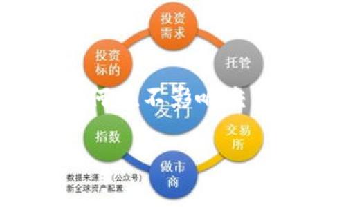 在使用TP钱包将HT（Huobi Token）转出时，矿工费（也称为网络手续费）的计算会受多种因素的影响，包括网络拥堵情况、转账的具体金额以及TP钱包内部的手续费政策等。以下是一些关于将HT从TP钱包转出的矿工费用的详细信息。

什么是矿工费？
矿工费是用户在进行区块链交易时，为了激励矿工处理和验证交易而支付的一笔费用。这笔费用通常会根据网络流量的不同而变化。在网络繁忙时，很多用户同时发起交易，会导致处理时间延长，这时为了使交易更快被确认，矿工费通常会相应提高。反之，在网络空闲时，矿工费则可能较低。

TP钱包的矿工费计算方式
TP钱包在转出HT时，矿工费的具体数额并不是固定的，而是根据当前网络的状态来自动计算的。用户在发起转账时，TP钱包会给出建议的矿工费，用户可以选择接受或者自行设定费用。在选择较高的矿工费时，交易通常会被更快地处理，而选择较低的矿工费则可能导致交易延迟。

影响矿工费的因素
矿工费的高低受到多种因素的影响，以下是一些主要的因素：
ul
  listrong网络拥堵：/strong如果在同一时间内有大量用户发起转账，网络的繁忙程度就会增加。这时，为了确保交易的快速确认，矿工们可能会优先处理支付了更高矿工费的交易。/li
  listrong转账金额：/strong一般来说，转账金额的大小对矿工费影响不大，但有些钱包可能会根据转账金额设定最低的手续费。/li
  listrong区块链的性质：/strong不同的区块链对矿工费的规定不同。例如，Ethereum的手续费结构与比特币有很大的区别。HT是在以太坊或火币公链上进行交易的，因此手续费的计算方法会受到这些区块链机制的影响。/li
/ul

如何查看TP钱包的矿工费?
在TP钱包中，用户在转账界面上可以清晰地看到当前的矿工费用。这通常表现为一个建议的费用选项，用户可以根据自己的需要进行调整。WP钱包会根据当前网络情况提供一个推荐值，用户也能看到该费用的大致范围，从而做出相应的选择。通常，建议的费用设置在一个合理的范围内，以便能在竞争中被及时处理。

如何降低矿工费？
如果用户希望在使用TP钱包转出HT时尽量降低矿工费，可以考虑以下几个策略：
ul
  listrong选择合适的转账时间：/strong避开网络高峰期，如通常的工作日早高峰或晚高峰，可以节省不少手续费。在网络空闲时，矿工费通常较低。/li
  listrong手动设置费用：/strong在TP钱包中，用户有时可以选择手动调整矿工费的选项。选择低矿工费时需耐心等待，但也要注意可能导致交易延迟的风险。/li
  listrong关注市场动态：/strong时刻关注数字货币市场的动态，能够提前预判何时是发送比特币的最佳时机。很多交易所和钱包都会提供当前的手续费信息，可以选择适时发起转账。/li
/ul

总结
总的来说，在TP钱包转出HT的矿工费并没有固定不变的费用，而是与网络的使用情况息息相关。用户要仔细查看矿工费用设定，并根据当前的网络状态合理选择。此外，了解如何在不影响交易速度的前提下选择合适的矿工费用，对日常的数字货币交易体验至关重要。不断学习这些方面的知识，不仅能节省用户的交易成本，还能提高在数字货币世界中的盈利潜力。

经过以上详细介绍，应该对TP钱包转出HT所需的矿工费有了更全面的理解。如果还有其他具体的问题或者需要更多的帮助，欢迎随时咨询！