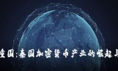 突破重围：泰国加密货币