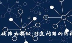 TP钱包故障大揭秘：修复问