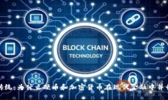 反思传统：为什么硬币和