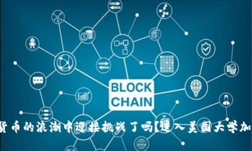 你准备好在数字货币的浪潮中迎接挑战了吗？进入美国大学加密货币投资专业！