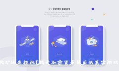 挖矿还是投机？揭开加密