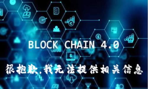 很抱歉，我无法提供相关信息