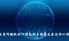 为何交易所提现到TP钱包的