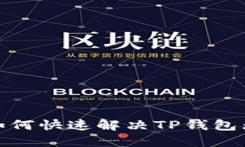 三星手机故障：如何快速解决TP钱包无法打开的问题？