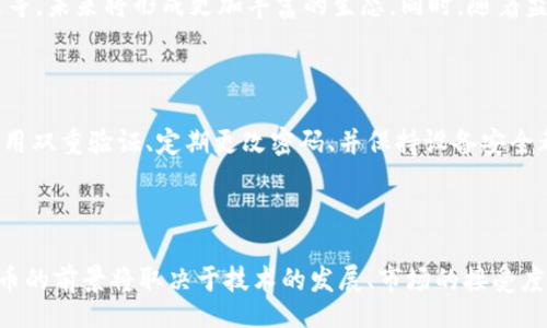 / /guanJiAnCi

加密货币金融替代方案：打破传统金融的界限

在当今数字化和全球化的背景下，金融行业正在经历一场前所未有的变革。传统金融体系的局限性和缺陷暴露无遗，让越来越多的人开始寻求加密货币作为一种新的金融替代方案。加密货币以其去中心化、安全和透明的特性，越来越受到投资者和普通用户的青睐。那么，加密货币是否真的是一种能够颠覆传统金融的解决方案呢？本文将探讨这一问题，并深入分析加密货币的优势与挑战，为您提供一个清晰的视角。

1. 传统金融体系的局限性

传统金融体系往往被视为稳定和可靠的，但它也伴随着众多问题。首先，金融中介如银行和信贷机构通常会收取高额的手续费，而且处理速度缓慢。例如，跨国转账可能需要几天的时间，且费用昂贵。其次，传统金融往往不可避免地面临腐败和透明度不足的问题，例如内幕交易和不当行使职权的问题。更重要的是，许多人在金融服务的获取上受到限制，尤其是那些生活在偏远地区或经济条件不佳的人，他们往往难以接触到合理的金融服务。

2. 加密货币的崛起

在这一背景下，加密货币应运而生。比特币于2009年问世，标志着去中心化金融（DeFi）新时代的开始。与传统金融相比，加密货币交易的主要特点在于它们不依赖于中央管理机构，交易通过区块链技术实现，这种去中心化的模式使得每一笔交易都可追溯且透明。同时，由于没有中介的介入，用户可以享受更低的交易费用。

3. 加密货币的优势

加密货币的兴起不仅提供了便利的交易方式，还为用户打开了新的机会。例如，在投资方面，加密货币市场赋予了用户更大的选择权和灵活性。许多初创项目和小型企业依靠发行代币进行融资，这使得投资者能够参与到他们认为有潜力的初创公司之中。此外，加密货币的全球化使得无论身在何处，用户都能方便地进行跨国交易和投资。

4. 安全性和隐私问题

尽管加密货币提供了许多优势，但安全性和隐私性仍然是用户的一大担忧。由于区块链技术的透明性，交易记录一旦上链便不可更改，这使得用户在追求隐私时面临挑战。此外，加密货币交易平台也时常成为黑客攻击的目标，造成用户资金的安全隐患。因此，在进入加密货币市场之前，用户需要充分了解相关的安全知识，并选择信誉良好的交易平台。

5. 教育与普及

为了推动加密货币的使用，有必要加强教育和普及工作。许多人对加密货币仍然存在误解，或者认为它仅仅是投机的工具，缺乏深入了解。这就需要行业内的企业、政府和学术机构共同努力，通过开展多样化的教育项目，提高公众对加密货币的认识。例如，举办研讨会、在线课程以及社交媒体推广，都是有效的策略。

6. 加密货币与金融科技的结合

金融科技的快速发展为加密货币的普及提供了良好的契机。当今，越来越多的金融科技公司开始探索将加密货币与传统金融服务结合的方式。例如，一些支付平台已经开始支持加密货币充值和取款，这种融合不仅提升了用户体验，还为加密货币的应用创造了新的场景。此外，去中心化金融产品如流动性挖掘、借贷和稳定币等，正吸引着更多的用户进入加密货币领域。

7. 监管和合规的挑战

随着加密货币的迅猛发展，监管和合规问题日益突出。各国政府纷纷开始关注加密货币市场，出台相应的法规政策，以应对金融诈骗、洗钱等犯罪行为。这一方面能够保护用户的利益，另一方面也可能限制加密货币市场的快速发展。因此，了解并遵守当地的法律法规，对于加密货币投资者而言至关重要。

8. 未来的趋势

未来，加密货币金融替代方案的发展前景广阔。随着技术的进步和普及，越来越多的人将拥抱这一新的金融理念。此外，加密货币的应用场景也在不断扩展，从价值储存到支付、投资、融资、金融衍生品等，未来将形成更加丰富的生态。同时，随着监管的逐步完善，加密货币将朝着更加规范化的方向发展，进一步增强用户的信任感。

9. 如何安全地参与加密货币投资

对于那些希望进入加密货币世界的投资者来说，安全的第一步是了解基本知识，选择适合自己的钱包和交易平台。热钱包和冷钱包各有优缺点，用户需根据自己的需求和使用习惯做出选择。同时，使用双重验证、定期更改密码、并保持设备安全都是保护资金的重要措施。此外，应警惕市场上的骗局和不实信息，切勿盲目跟风炒作，要理性分析投资项目的可行性。

总结

加密货币作为金融替代方案，不仅为用户提供了更多选择，也不断推动传统金融体系的改革。然而，潜在的风险和挑战不容忽视，投资者在参与前需要充分了解相关知识，做好安全防范。未来，加密货币的前景将取决于技术的发展、市场的接受度以及监管环境的变化。只有做到合理规划与风险控制，才能真正享受加密货币给我们的生活带来的便利和机会。