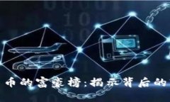 数字加密货币的富豪榜：揭示背后的辉煌与隐秘