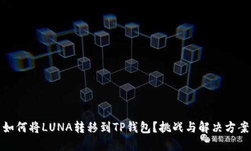 如何将LUNA转移到TP钱包？挑战与解决方案