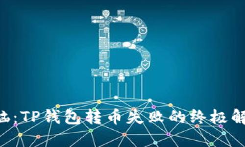 “告别烦恼：TP钱包转币失败的终极解决方案！”