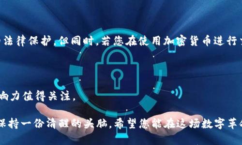 jiaoti破解日本加密货币的使用：你绝不能错过的指南/jiaoti
日本, 加密货币, 使用指南/guanjianci

前言：为什么选择日本的加密货币？

近年来，加密货币已迅速崛起，成为全球金融市场的一颗璀璨明珠。在这其中，日本以其开放的态度和明确的法律框架，成为了加密货币发展的前沿阵地。越来越多的人开始关注和使用加密货币，但对于其中的具体使用方法，许多人心中依然是雾里看花。本篇文章将带您深入探讨如何在日本有效地使用加密货币，帮助您逐步破解这个崭新的数字世界。

第一步：了解加密货币的基础知识

加密货币是基于区块链技术的一种数字资产，其核心是去中心化、匿名性和透明性。在了解如何使用加密货币之前，掌握一些基本概念显得尤为重要。

常见的加密货币包括比特币（Bitcoin）、以太坊（Ethereum）、Ripple等。每种加密货币背后都有其独特的技术背景和市场定位。在日本，加密货币的使用已逐渐普及，从线上支付到投资交易，越来越多的人开始接触这一新的支付方式。

第二步：选择合适的加密货币钱包

在使用加密货币的过程中，拥有一个安全的数字钱包是必不可少的。钱包分为热钱包和冷钱包两种。

热钱包常常在线上使用，方便快捷，适合日常交易。您可以选择一些知名的在线钱包服务，比如Coinbase或Binance。而冷钱包则是离线存储，加密货币安全性更高，适合长期投资。例如，您可以选择Ledger或Trezor这样的硬件钱包。这些钱包可以有效保护您的资产，防止黑客攻击。

第三步：注册加密货币交易所账户

在拥有了钱包之后，您需要注册一个加密货币交易所账户，以便进行交易。在日本，有许多合法合规的交易所，如Coincheck、bitFlyer和Zaif等。

注册账户的过程中，您需要提供一些个人信息并完成身份验证，这里值得注意的是，确保您所选择的交易所是可靠和安全的。不少交易所还同时支持法币（如日元）的充值和提现，这使得交易变得更加简单。

第四步：充值购买加密货币

在交易所账户注册成功后，您可以通过银行转账、信用卡或其他方式将日元充值到交易所账户上。具体的操作方式因交易所不同而有所变化。

充值成功后，您可以开始购买加密货币了。根据自己的需求，您可以选择不同数量和种类的加密货币进行投资。在这个过程中，建议您多了解市场动态，选择合适的时机入手，以避免不必要的损失。

第五步：如何使用加密货币进行支付

在日本，越来越多的商家开始接受加密货币支付。在这个环节，您可以利用已经购买的比特币或以太坊进行消费。比如，某些咖啡馆、餐厅以及在线商店都支持加密货币支付。

支付方式也十分简单，通常是在收银台上出示二维码，商家扫一扫后便可完成交易。与传统支付相比，加密货币支付具有跨国界、费用低和更快的优势。但要注意的是，不同商家对支付时的汇率可能有所不同，这一点需要提前询问。

第六步：加密货币的投资与交易

除了日常支付，加密货币也是一种颇受欢迎的投资选择。您可以在交易所内进行加密货币的买入与卖出，以期达到资产增值的效果。

在投资之前，先了解市场趋势和分散投资的基本原则是非常重要的。可以通过技术分析、新闻评估和交易策略来制定投资计划。当然，及时关注市场动向和监管政策变化也能帮助您做出更明智的投资选择。

第七步：注意安全问题

在使用加密货币的过程中，安全问题不容忽视。网络诈骗和黑客攻击时有发生，因此保护好自己的账户信息至关重要。

建议您定期修改密码，启用双重身份验证并对可疑交易保持警惕。此外，切勿随意点击陌生链接，以免上当受骗。只有在安全的环境下，心态平和的前提下进行交易，才能真正享受到加密货币带来的便利。

第八步：了解政策与法规

一个国家的金融政策和法规会直接影响加密货币的使用情况。您需要了解日本关于加密货币的政策，包括如何申报税务、法规合规等信息。

日本政府在2017年开始对加密货币交易进行监管，要求所有交易所必须注册并接受监管。这意味着您在正规交易所购买加密货币时，能够享受到一定的法律保护。但同时，若您在使用加密货币进行交易或投资时获利，可能也需要向税务部门申报收入。

第九步：未来展望与总结

加密货币的发展使得许多传统金融模式发生了颠覆，未来的金融世界很可能会被数字货币所主导。日本作为加密货币的先锋国家之一，其市场潜力和影响力值得关注。

通过这篇文章，您是否对日本的加密货币使用有了更清晰的了解？不论是作为支付手段还是投资工具，加密货币前景广阔，但在其中行事需谨慎，以时刻保持一份清醒的头脑。希望您能在这场数字革命中，找到属于自己的位置，驶向自由与财富的新彼岸。