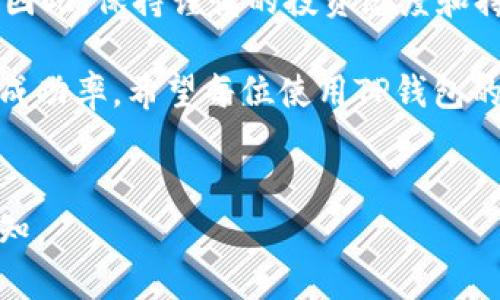 虚拟货币和数字资产的交易日益受到关注，其中“TP钱包”的币种风险也是投资者必须认真考虑的重要问题。TP钱包（TokenPocket）作为一个多链数字资产钱包，为用户提供了管理和交易各种数字货币的便利。然而，这样的便利背后，也隐藏着一些潜在的风险。下面，我们将详细探讨TP钱包币种风险的含义，以及投资者在使用这种钱包时应注意的各种因素。

1. 了解币种风险的概念
币种风险可以理解为投资在特定数字货币上的潜在风险。这些风险常常源于市场波动、技术问题、政策变化等多种因素。例如，一种数字货币可能因市场投机而暂时飙升，但同样也有可能因安全漏洞、项目团队不稳或市场信心缺失而迅速暴跌。因此，在使用TP钱包进行交易或持有时，用户需要对每种币种的特性有充分的了解。

2. 市场波动和价格风险
数字货币市场以其极大的波动性著称。一种币在短时间内可能会经历剧烈的价格波动，这就增加了投资者的风险。例如，一个币种由于市场炒作而价格大幅上涨，但当市场情绪转变时，它的价格也可能会迅速回落。这种波动性不仅影响交易收益，也会在用户未及时止损时导致巨额损失。

3. 项目团队和技术风险
币种的背后往往有一个项目团队，他们负责这个货币的开发和运维。如果该团队的技术水平不足或者出现管理问题，所涉及的币种就会面临技术危机。此外，许多币种是基于新兴的技术和协议，这些技术本身可能尚未经过充分的市场考验。因此，投资者在选择币种时，必须仔细评估其项目团队的背景和技术的稳定性。

4. 政策和法律风险
不同地区对数字货币的监管政策差异很大，政策的改变可能会影响币种的价值。例如，一些国家可能会完全禁止某种币的交易或者实施高额的税收政策，这将直接冲击投资者的收益。使用TP钱包时，用户也需密切关注所在国家的法规动态，以避免因政策变化而导致的损失。

5. 钱包安全风险
TP钱包作为数字资产的存储工具，其安全性尤为重要。如果用户的TP钱包遭遇黑客攻击或者用户因操作不当导致私钥泄露，所有持有的资产都可能面临丢失的风险。因此，大家在使用TP钱包时，绝不能忽视安全防范措施，比如启用双重认证、定期更新密码等。

6. 行业发展和市场心理
数字货币市场的变化不单纯来源于技术和政策，行业的发展和市场心理也起着重要作用。例如，媒体的报道、社区的讨论以及整体社会对数字货币的看法，都会对币种的价格产生影响。特别是，社交媒体上关于某个币种的形象和声誉，往往会直接导致大量投资者的跟风行为，造成市场短期的非理性波动。

7. 如何管理币种风险
面对这些风险，那么如何管理币种风险就显得尤为重要。首先，用户应进行适当的风险评估，了解自己所持币种的风险等级。其次，可以通过分散投资来降低风险，不要把所有资金投入到一种或几种币种中。此外，要保持对市场动态的敏锐感知，定期审视投资组合，必要时进行调整。

8. 结语：稳健投资的关键
在使用TP钱包投资数字货币时，了解币种风险是确保资产安全的重要因素。通过对市场、技术、政策等多维度的分析，投资者能够更好地预测风险，制定出防范措施。因此，保持谨慎的投资态度和持续的学习心态，是在这个波诡云谲的市场中稳健前行的关键。

总之，TP钱包币种风险是一个复杂但重要的话题。投资者如果能够对此有清晰的认识，并采取切实有效的措施来管理风险，将会大大提升在数字货币市场中的投资成功率。希望每位使用TP钱包的用户都能在安全的环境中，享受数字资产带来的无限可能。

---
以上内容为您详细解析了TP钱包的币种风险，并针对不同的风险因素进行了具体的探讨。如果您有更具体的问题，或者希望进一步了解某个方面的信息，请随时告知。