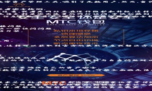   当数字货币世界崩塌：t p钱包网站无法打开，你该如何应对？ / 
 guanjianci t p钱包, 网站无法打开, 数字货币 /guanjianci 

引言：数字货币的崛起与挑战
近年来，数字货币逐渐走入大众的视野，仿佛在一夜之间征服了传统金融的世界。t p钱包作为一个流行的数字资产管理工具，吸引了无数用户。然而，当你试图打开它的网站，却发现所有链接都无法访问，那么，这不仅是一场技术上的挑战，更是一份信任的考验。

出现问题的原因：技术不稳定、网络环境因素
首先，我们需要分析为什么t p钱包的网站会无法打开。可能的原因可以归结为技术不稳定、网络环境问题或者安全检测。
1. **技术不稳定**：任何互联网平台都可能会遇到服务器问题。也许是因为用户人数激增，导致服务器承载过重，或者是网站正在进行维护和升级。这样的情况时有发生，尤其是在应用程序升级或者出现新功能时。
2. **网络环境问题**：有时，你所在的网络环境也可能是问题的根源。例如，公共Wi-Fi往往不太稳定，可能无法支持某些高流量的网站访问。尝试切换到一个更安全、更稳定的网络环境，看看情况是否有所改善。
3. **安全检测**：如果你的设备或网络存在安全隐患，系统可能会阻止你访问特定的网站，以保护你的个人信息和数字资产。确保设备的防火墙和安全软件设置正常，未将网站误判为危险网站。

第一步：确认个人网络配置
在这里，首先要明确个人的网络配置状态。你可以尝试以下操作：
1. **重启路由器**：关闭路由器的电源，等待30秒后再重新启动。有时候，这样的简单操作就能解决一些连接问题。
2. **更换DNS设置**：去系统设置中修改DNS服务器，使用公共的DNS服务（如Google的8.8.8.8）可能会解决一些访问问题。
3. **清除浏览器缓存**：有时，浏览器缓存也会影响网站的正常访问，定期清除缓存及cookies不失为一个好习惯。

第二步：使用替代访问方式
如果问题依然存在，尝试通过其他方式访问t p钱包的服务。
1. **手机应用**：许多数字钱包都提供了手机应用，如果网页无法访问，不妨试试手机APP，或许可以正常使用。
2. **VPN服务**：使用VPN可以尝试从不同的地理位置访问该网站，或许能避开特定网络环境的限制。
3. **查阅社交媒体与论坛**：关注t p钱包的官方社交媒体或相关讨论区，看看其他用户是否遇到相同问题。这样可以获取到官方的最新消息或解决方案。

第三步：与客服沟通，获取更多帮助
如果以上措施均未奏效，那就需要考虑直接与t p钱包的客服进行沟通了。
1. **发送邮件**：找出官方网站提供的联系邮箱，详细说明你的问题，客服团队一般会在24小时内给予回复。
2. **社交平台留言**：在官方的社交媒体页面上发布你的问题，通常这样的留言会引起他们的注意并获得更快速的反应。
3. **社区支持**：参与数字货币相关的论坛和社区，有很多经验丰富的用户愿意分享他们的解决方案。在这样的平台上，甚至可能会找到与自身问题对口的实例。

第四步：考虑安全与备份的重要性
在这次网站无法打开的问题中，安全性诗意绝对不可忽视的一环。无论是使用任何数字钱包，在日常操作中，一定要确保自己的资产安全。
1. **备份私钥与助记词**：无论你的钱包是线上还是线下，始终确保有可靠的备份。私钥与助记词是通往你数字资产的钥匙，一旦丢失，可能会面临无法找回资产的风险。
2. **定期更换密码**：确保你的账户密码足够复杂，并且定期更改，以减少被黑客攻击的风险。
3. **开启双重认证**：尽可能设置双重认证，这样即使密码被盗，也能为你的账户提供一层额外的保护。

最后的思考：数字货币未来的可能与变化
尽管今天t p钱包网站的运行状况让人感到不安，但这并不意味着数字货币的未来就此黯淡。必须认识到，技术总是处在不断革新之中，市场变化常常伴随着新的挑战和机遇。
无论是数字货币的普及率提升，还是各类平台的不断创新，都预示着这个领域将越来越成熟。与此同时，提升个人的数字金融管理能力，增强安全意识也是每位用户应尽的责任。
未来的日子里，希望所有用户都能在这样的波动中保持冷静，耐心等待，并选择正确的方式解决问题。只有这样，才能成为智能投资和理财的真正赢家。