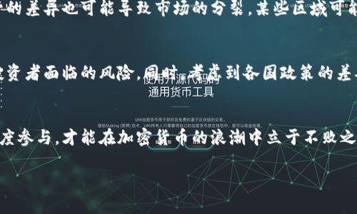   警惕：国外对加密货币的严厉打击将如何影响你的投资？ / 

 guanjianci 加密货币, 国际监管, 投资风险 /guanjianci 

引言：全球加密货币生态的动荡变局
在过去十年里，加密货币市场如同蓄势待发的火箭，以惊人的速度发展，吸引了无数投资者的目光。这一新兴领域不仅为普通投资者提供了高风险、高回报的机会，还为许多科技巨头和金融机构开辟了新的商业模式。然而，随着市场的迅速膨胀，各国政府对加密货币的态度开始出现变化。当前，许多国家开始加强对加密货币的监管力度，甚至采取了限制或禁止的措施。了解这些变化，不仅对投资者的决策至关重要，更是保护自己资产的重要一步。

第一部分：国外加密货币监管政策的演变
过去几年，由于加密货币的迅猛发展和其在洗钱、诈骗等非法活动中被滥用，全球主要经济体纷纷开始收紧监管。比如，中国对加密货币交易所及ICO的全面打击，导致市场出现剧烈动荡；而在美国，虽然监管政策尚未完全明确，但不同部门之间的政策协作也逐渐加强。

中国的禁令：一刀切的出手
中国政府自2017年开始实施对加密货币的全面禁令，这一政策的出台令人瞩目。首先，中国是全球最大的比特币挖矿国，禁令的发布意味着数以万计的矿工和矿场面临转型或停业的风险。这一措施不仅影响了国内的加密货币市场，也在全球范围内掀起波澜，导致比特币价格在短时间内大幅波动。政府的意图是希望进一步规范金融秩序，遏制资本外流和金融风险。

美国的分化监管：加密货币的双面刃
与中国的强硬态度形成鲜明对比的是，美国在加密货币监管上的态度显得更加复杂。一方面，证券交易委员会（SEC）等监管机构开始对某些加密项目展开调查，并将部分代币定义为证券，要求其遵循相关法律。这意味着很多项目在美国市场的生存环境变得愈发艰难。
然而，另一方面，美国政界对于区块链技术的看法也日益积极，甚至鼓励金融科技创新。一些州如怀俄明州和德克萨斯州，积极推动加密货币法规的制定，形成了更为友好的监管环境。因此，在美国，投资者需对地区差异保持警惕，确保自己的投资合法合规。

欧洲的监管趋向：兼顾创新与安全
欧洲各国的监管政策同样在加密货币的发展中扮演着重要角色。欧盟在2019年底提出了《数字金融战略》，意在确保欧洲的金融体系适应数字经济的变化。尽管这一目标充满雄心，但各国在具体执行上的态度和措施卻不尽相同。

例如，德国对加密货币的认定相对宽松，将其视为金融工具，使得加密货币在我国境内的使用得以合法化。但随之而来的监管框架也愈加严格，尤其是在反洗钱方面，金融机构需要对加密货币交易进行详尽的审查。相较而言，法国和意大利则显得更加谨慎，他们对加密交易的监管越来越严，实施了相关监管政策以保护投资者和市场的稳定。

监管的挑战与投资者的应对之道
随着各国监管力度的加大，投资者在进入加密货币市场时，面临着前所未有的挑战。首先，政策的不确定性使得投资者必须时刻关注每一个新规的出台，以便及时调整自己的投资策略。此外，国家间监管的差异也可能导致市场的分裂，某些区域可能会成为新兴加密货币活动的聚集地。投资者在选择投资项目时，不仅要关注其技术和商业模式，也必须考虑到项目所在国家的政策环境。

未来投资机会与风险的平衡
尽管监管政策的收紧给投资者带来了挑战，但也不乏机遇。在这种形势下，新的投资机会正在悄然浮现。越来越多的合规项目和平台应运而生，它们不仅具备创新的技术，也在法律框架内运营，降低了投资者面临的风险。同时，考虑到各国政策的差异，投资者还可以将目光投向那些对加密货币友好的国家，寻找能够为其资产保值增值的机会。

结语：在动荡中寻找方向
面对国外对加密货币的打击，投资者需要重新审视自己的投资策略。虽然这一市场的未来充满变数，但始终保持对政策动态的敏感、对新兴技术和项目的关注，必能在动荡中寻找出路。只有以审慎的态度参与，才能在加密货币的浪潮中立于不败之地，真正实现财富的保值和增值。

无论未来的市场如何变化，投资者的灵活应对与合理规划，才是应对风险的最佳武器。