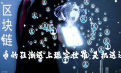 当加密货币的狂潮遇上现实世界：是机遇还是风