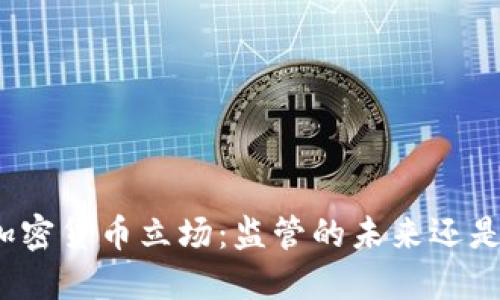 鲍威尔的加密货币立场：监管的未来还是迷雾重重？