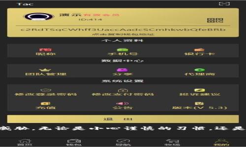 jiaoti当你的TP钱包私钥被盗， 谁来拯救你的资产？/jiaoti
TP钱包, 私钥安全, 资产保护/guanjianci

引言：数字资产的隐秘危机
在数字货币盛行的当下，越来越多人开始投资和使用区块链技术，其中TP钱包作为一种轻便、快捷的数字资产存储工具，受到了广泛关注。然而，随之而来的是安全隐患，尤其是私钥的破解与盗取，成为了众多用户无时无刻不在担忧的问题。私钥是数字资产的“生命线”，一旦被盗，你的资产就如同一颗被移走的恒星，随时可能湮没在无尽的虚空中。本文将探讨私钥安全的重要性，盗取后的应对方案，以及如何有效保护自己的资产不受到侵害。

私钥：数字资产的命脉
想象一下，私钥就像是你银行账户的密码，或者是家中的大门钥匙。对于TP钱包用户而言，私钥决定了你对资产的控制权。如果有人不怀好意地获得了你的私钥，他们便可以随意访问和转移你的资产。私钥的安全性直接关系到你的数字财富是否能够安然无恙地存放在TP钱包中。

私钥被盗的常见原因
那么，私钥究竟是如何被盗的呢？以下是一些常见的方式：
ul
    listrong网络钓鱼攻击：/strong攻击者通过伪装成官方渠道（如电子邮件或网站），诱导用户输入私钥信息。 /li
    listrong恶意软件：/strong用户的设备可能被安装了恶意软件，黑客可以通过这些软件窃取用户的私钥。/li
    listrong不安全的存储：/strong很多用户习惯将私钥储存在不安全的地方，例如截图、记在手机备忘录中等。/li
/ul

被盗后的立即反应
如果你发现自己的TP钱包私钥被盗，首先要保持冷静，不要惊慌失措。可以按照以下步骤立即采取行动：
ol
    listrong检查资产流动：/strong尽快登陆你的TP钱包，查看是否有资产被转移。 /li
    listrong转移资产：/strong如果你发现资产仍在，立即将其转移到新的钱包地址，该地址应该是全新的，确保没有与被盗私钥相关联。/li
    listrong更改相关密码：/strong如果你在其他平台上使用了相似的私钥或密码，务必尽快更改。/li
/ol

修复措施：损失的挽回
被盗的资产能否追回，往往取决于具体的情况。虽然绝大多数情况下，区块链技术的特性使得追回被盗资产变得异常困难，但你仍可以尝试以下方法：
ul
    listrong联系交易所或相关平台：/strong若你的资产在某个交易所被转移，尝试联系平台请求冻结被盗的资产。/li
    listrong报告事件：/strong向当地警方或网络犯罪举报机构报告案件。/li
    listrong寻求法律帮助：/strong如果损失严重，可以考虑寻求法律途径来追索资产。/li
/ul

长远防护：确保数字资产安全的策略
为了减少未来再次受到类似攻击的风险，建议采取以下措施来保护你的TP钱包和数字资产：

h41. 多重签名钱包/h4
多重签名钱包要求多个私钥才能进行交易，这增加了安全性。即使一个私钥被盗，攻击者也无法单独转账。

h42. 硬件钱包/h4
将资产存储到硬件钱包中，这是一种专门为存储私钥设计的设备，在使用时通过USB接口连接到计算机，极大限度地提高了安全性。

h43. 定期备份/h4
定期备份你的私钥并将其存储在安全且不易被盗取的地方，例如冷存储或安全的纸质记录。

h44. 提高安全意识/h4
学习识别网络钓鱼攻击和其他安全威胁，尽量避免点击可疑链接，保持警惕性。

结语：掌控你的数字资产
金融世界的未来无疑是去中心化和数字化的，而个人资产的安全性便成为了我们每一个人的责任。虽然不能完全消除所有的安全隐患，但通过本文提到的攻略，你可以更好地保护自己的TP钱包免受潜在威胁。无论是小心谨慎的习惯，还是技术手段的应用，只有具备坚定的安全意识和主动防护措施，才能保障你的资产在这个数字化的时代可以平稳航行。

综上所述，面对私钥被盗的威胁，绝对不能掉以轻心，掌握足够的知识与技能去应对和保护自己的数字财产是每位数字资产用户所应具备的基本素养。