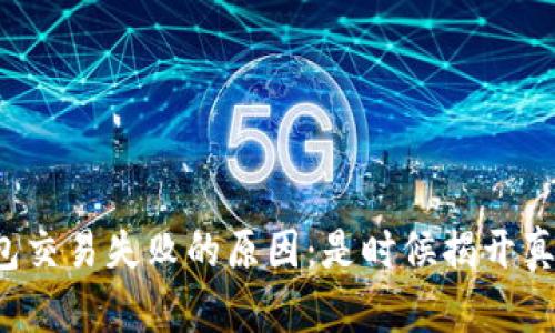 TP钱包交易失败的原因：是时候揭开真相了！
