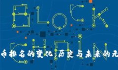 加密货币排名的变化：历