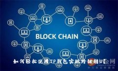 如何轻松使用TP钱包实现跨