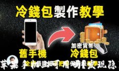 TP钱包在苹果手机上可用吗