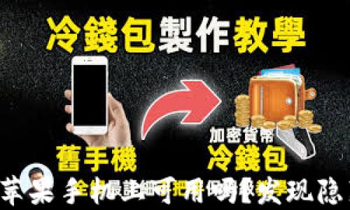 
TP钱包在苹果手机上可用吗？发现隐藏的选择！