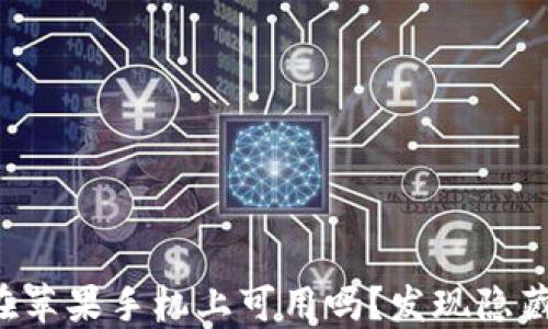 
TP钱包在苹果手机上可用吗？发现隐藏的选择！