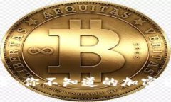 揭开数字货币的迷雾：你不知道的加密货币案件