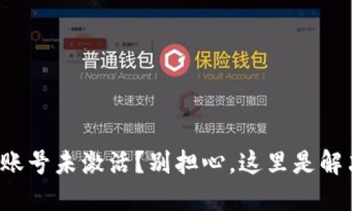 TP钱包账号未激活？别担心，这里是解决方案！