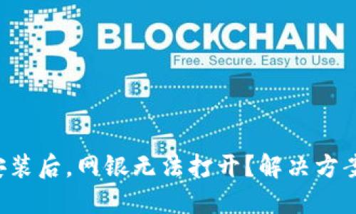 TP钱包安装后，网银无法打开？解决方案在这里！