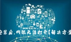 TP钱包安装后，网银无法打