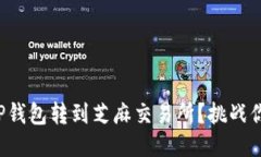 如何轻松将TP钱包转到芝麻