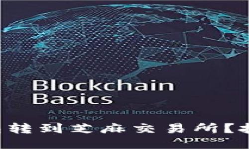 如何轻松将TP钱包转到芝麻交易所？挑战你的交易能力！