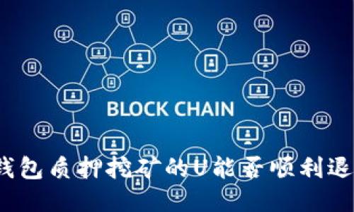 TP钱包质押挖矿的U能否顺利退回？