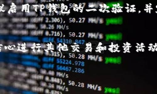 título在 T P 钱包中如何轻松转账到交易平台？/título
TP 钱包, 转账, 加密货币/guanjianci

引言：数字货币是新的财富之路
随着数字货币的迅速崛起，越来越多的人开始关注如何安全有效地管理和操作他们的加密资产。TP钱包作为一种流行的数字钱包，提供了方便的存储和管理方式。但将金额从TP钱包转移到交易平台时，许多人可能会感到困惑，不知从何入手。本文将逐步细致地介绍这一过程，确保您能够顺利完成转账操作。

首先，了解您的 TP 钱包
在深入转账流程之前，我们需要先理解TP钱包的功能。TP钱包是一种专为区块链资产设计的钱包，它不仅可以存储多种加密货币，还提供了良好的用户体验。通过 TP 钱包，用户能便捷地查看余额、交易历史以及发送/接收货币。确保您在转账之前，您了解您的钱包地址以及您要发送的币种。

选择适合的交易平台
选择一个信誉良好且安全的交易平台非常重要。市场上有许多平台，如Binance、Coinbase、Huobi等，它们各具特色。您需要的只是确认该平台支持您要转账的币种。注册并完成KYC（身份验证），是您进行交易的第一步。

获取您的交易平台地址
在TP钱包将资金转至交易平台之前，您需要获取在平台上的接收地址。这通常在您的账户内部通过点击“钱包”或“资金管理”就能找到。请务必仔细核对地址，确保没有错误，因为加密货币交易一旦发出，无法撤回或修改。

在 TP 钱包中进行转账
接下来是进行实际转账的步骤。打开 TP 钱包，选择您想转移的币种，然后点击“发送”。在弹出的界面中，输入交易平台提供的地址，注意大小写及任何特殊符号，确保完全一致。同时，确认您要转账的数量，不要忘记留出钱包的交易费用。

确认交易信息
在执行转账之前，TP钱包通常会要求您再次确认交易信息。在此页面上，您能看到接收地址、转账金额和预计成本。核对这些信息至关重要，因为一点小错误可能导致您的资产丢失。如果一切无误，您可以确认交易。

等待交易确认
一旦您确认转账，TP钱包将开始处理交易。根据区块链的拥堵情况，交易确认的时间可能会有所不同。可能只需几分钟，或者有时候需要更长的时间。在此期间，您可以在区块浏览器上实时跟踪交易状态，查看是否已经被确认。

在交易平台上确认收到资金
在等待期间，您可以登录交易平台，检查您的账户余额是否已更新。一旦交易被确认，您的资金将在平台上显示。如果转账长时间未到账，建议查看交易记录，确认交易状态是否成功。

常见问题与解决方案
在转账过程中，用户可能会遇到一些常见的问题。以下是一些解决方案：
ul
    listrong余额不足：/strong确保您账户中的币种足够进行转账，包括交易费用。/li
    listrong地址错误：/strong如果您在输入地址时不小心出错，您需要创建新转账，确保将正确地址粘贴到支付界面。/li
    listrong交易未确认：/strong如果交易长时间没有确认请耐心等待，可以查看币种的网络状态，有时候网络拥堵。/li
/ul

安全须知
进行加密货币交易时，安全始终是一个重要的话题。请确保您在一个安全的网络环境下进行该操作，不要在公共Wi-Fi下完成交易。强烈建议启用TP钱包的二次验证，并定期更改您的密码。同时，切勿分享您的私钥或助记词，以防资金被盗。

总结：掌握技能，实现财富增值
成功将TP钱包中的资金转至交易平台，看似复杂，其实只需遵循以上步骤，便能安全快捷地完成。随着您对加密货币操作的熟练，您将更有信心进行其他交易和投资活动。祝您在加密货币的世界中顺利前行，开创属于自己的数字财富之路。

记住，每一次的学习和尝试，都是您财富增长旅程中的重要一步！