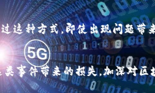   转错地址？如何解决TP钱包转币到交易所的麻烦！ / 
 guanjianci TP钱包, 转币, 交易所 /guanjianci 

是什么导致转错地址？
在数字货币的世界里，每一次转账看似简单，但背后往往隐藏着复杂的挑战。TP钱包用户转币到交易所时，不小心输入了错误的地址，这样的事情屡见不鲜。虽然区块链技术保证了交易的安全性和不可篡改性，但一旦输入了错误的地址，资金可能会面临无法追回的风险。

错误地址的后果
想象一下，你辛辛苦苦挖矿、交易所得的币，瞬间就消失在一个你无法控制的地址。这种感觉就像是把自己的钱包丢失在了一个陌生的城市，不知何去何从。而且，通过区块链上的交易记录，你会发现那笔交易已经完成，资产开始在一个未知的地址中流动。这让许多人对此感到沮丧和无助。

如何避免转错地址
为了避免这种悲剧的发生，有几个简单却实用的技巧可以帮助你。首先，务必仔细核对每一个字符，降低因输入错误导致的风险。建议在手机或者电脑上使用剪贴板功能，不要手动输入复杂的地址。此外，使用二次确认功能，确保所有信息无误后再进行转账。

如果已经转错地址该怎么办？
如果不幸已经转错地址，首先不要惊慌。每个步骤都要冷静处理。第一个建议是查看转账记录，确认确实是错误地址。接下来，与你的交易所客服联系，询问是否有办的办法能够帮助你追回这些资产。虽然大多数情况下，由于区块链的特性，追回资金并不容易，但有些交易所可能会提供一定的帮助。

理解区块链的不可逆性
区块链技术的核心特征之一就是它的不可逆性。很多新手在转币时，可能不了解这点，认为可以像传统银行转账那样取消或追回。这是极大的误区。区块链中的每一次交易都不可更改和撤回，这意味着，如果资金转移到了错误的地址，一般情况下，资金就无法找回。

区块链技术的优势与劣势
虽然区块链的不可逆性让用户在某些情况下感到沮丧，但对于整个生态系统来说，这一特征也提高了安全性。在传统的金融交易中，黑客可以通过伪造身份信息来转移资金。然而在区块链中，资金流转是被所有节点记录的，使得伪造和欺诈变得难以实现。这一点使得整个网络更加安全，保护了诚实用户的财产。

预防和教育
教育自己和身边的人关于区块链和数字货币的知识是非常重要的。很多转错地址的事件都是由于缺乏知识和经验造成的。参加相关的在线课程或学习小组，了解区块链的基础知识，学习如何安全地进行数字货币的操作。与此同时，分享你所学到的内容，帮助他人免受同样的错误。

使用工具和技术
如今，市场上有许多工具可以帮助用户在进行数字货币转账时确保安全。例如，有一些钱包会自动识别和提示用户在转账时的错误地址，而一些交易平台也提供地址验证的功能。掌握这些工具，并时刻保持对它们的关注，可以在一定程度上减少错误的发生。

保持冷静的重要性
遇到这种问题时，保持冷静至关重要。恐慌往往会使人做出错误的决定甚至激动行事，反而可能加重损失。尝试进行心理调适，平复内心的焦虑，这将帮助你更有条理地处理问题，寻找解决方案。

提高安全意识
除了核对地址，提升个人的安全意识同样至关重要。在进行大额转账时，尽可能使用小额测试转账，确认对方的地址无误后再进行正式操作。通过这种方式，即使出现问题带来的损失也会降至最低。

总结与展望
在数字货币的世界里，每一次操作都需谨慎。虽然转错地址可能会引起极大的焦虑与不安，但正确的心态与合理的应对措施能帮助我们减少这类事件带来的损失。加深对区块链技术的了解，利用可用的工具降低错误率，做一个聪明、安全的数字货币管理者。这不仅是对自己资金的负责，更是对整个链条的一种尊重。