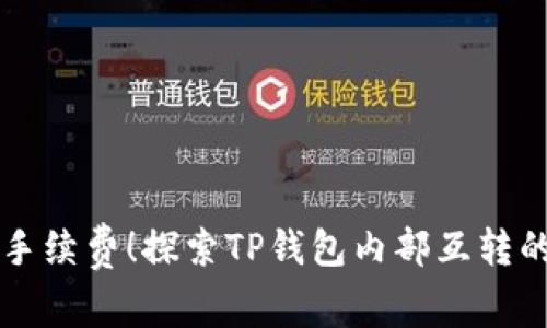 不再承受高额手续费！探索TP钱包内部互转的全新解决方案