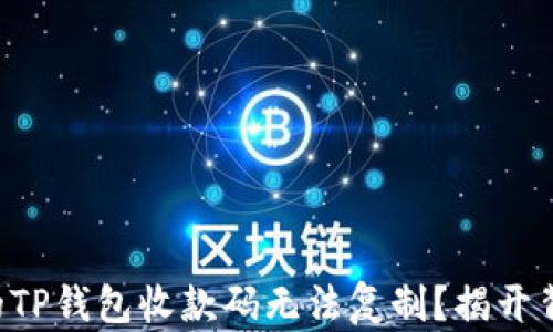 
为什么你的TP钱包收款码无法复制？揭开背后的秘密！