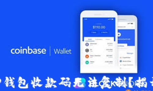 
为什么你的TP钱包收款码无法复制？揭开背后的秘密！