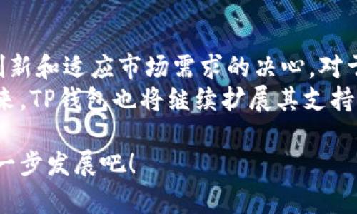 t p钱包有ltc币种吗/t  
t p钱包, ltc, 数字货币/guanjianci  

什么是TP钱包？  
TP钱包是一款创新的数字货币钱包，旨在为用户提供安全、便捷的数字资产存储和管理服务。无论你是一个资深的数字货币投资者，还是刚刚入门的新手，TP钱包都能满足你的需求。通过这款钱包，你可以轻松管理各种加密资产，进行交易、转账和存储，使用起来相当简单。  

LTC币种概述  
在探讨TP钱包支持的币种之前，我们先了解一下LTC（Litecoin）。LTC是由Charlie Lee在2011年创建的一种点对点的数字货币，又称“数字白银”。相较于比特币，LTC的交易确认速度更快，成本更低，非常适合日常使用和小额交易。  
LTC采用了一种不同于比特币的算法，这使得它的挖矿过程更为高效，且并不需要太多的计算资源。随着加密市场的发展，LTC逐渐成为一种常见的加密货币，越来越多的人开始关注和使用它。  

TP钱包支持的币种情况  
随着数字货币种类的不断增加，TP钱包也在不断扩展其支持的币种。用户普遍关心的是，TP钱包是否支持LTC币种。根据当前的信息和用户反馈，TP钱包已经成功地集成了LTC。在TP钱包中，你可以方便地添加LTC到你的资产组合，并进行交易和管理。  
支持LTC后，用户可以通过TP钱包进行LTC的买入、卖出，或者转账到其他钱包。这为用户提供了极大的便利，尤其是对于那些喜欢进行各种交易的活跃投资者来说。  

TP钱包的安全性  
当涉及到数字资产时，安全性是每个用户最关心的问题。TP钱包采取了多种安全措施，以保护用户的资产不受威胁。钱包使用了先进的加密技术，确保所有交易都是安全和私密的。此外，用户可以选择设置强密码及双重身份验证，为你的资产再加一层保护。  
不仅如此，TP钱包还定期进行安全审计，以确保其系统的安全性始终处于最新水平。所有这些措施都旨在为用户提供一个安全可靠的数字资产管理平台。  

使用TP钱包的优势  
选择TP钱包有很多优势，首先便是它的用户友好界面。即便是新手也能轻松上手，快速找到自己需要的功能。同时，钱包中的功能模块清晰明了，用户可以迅速地完成交易、查看资产、管理币种等。同时，TP钱包的交易速度非常快，用户几乎可以实时确认交易，让你的交易体验更加顺畅。  
另一个显著的优势是其社区支持。TP钱包拥有一个活跃的用户社区，用户可以在社区内互相交流，分享经验，解决问题，形成良好的生态环境。  

如何在TP钱包中获取LTC？  
如果你打算在TP钱包中使用LTC，获取方式也是多样的。首先，你可以通过大宗交易或场外交易的方式得到LTC，随后将其转入你的TP钱包中。其次，你也可以通过TP钱包直接购买LTC，这通常会有一些交易手续费，但操作简单而且便捷。  
在使用TP钱包购买LTC时，你需要注意目标价格和市场行情，以确保你获得合适的价格，一些价格波动可能会影响交易的成本。  

总结与展望  
随着数字货币的不断发展，加强对各种币种的支持是钱包行业的重要趋势。TP钱包凭借其对LTC的支持，向用户展示了其不断创新和适应市场需求的决心。对于交易者来说，TP钱包不仅仅是一个存储工具，更是一个可以促成交易、发现机遇的数字资产助手。  
无论你是投资数字货币的新手、还是已有经验的交易者，TP钱包为你提供了一个安全且便利的环境去管理你的加密资产。在未来，TP钱包也将继续扩展其支持的币种种类，为用户创造更多投资选择。  

总而言之，TP钱包不仅支持LTC币种，更以其安全高效的特点，培养了众多忠实用户。让我们共同期待它在数字货币领域中的进一步发展吧！