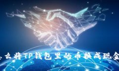 你还在为怎么将TP钱包里的