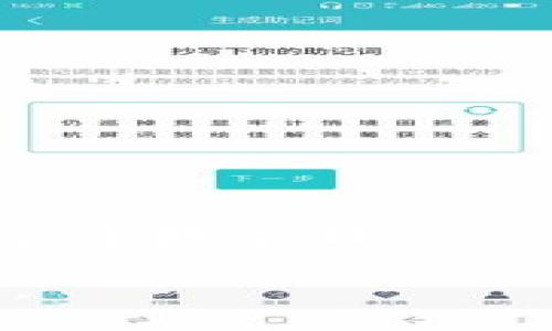   你能否将抹茶交易所资产转移至TP钱包？真相揭晓！ / 
 guanjianci 抹茶交易所, 提币, TP钱包 /guanjianci 

引言：加密货币世界的挑战与机遇
在快速发展的加密货币生态系统中，交易所和钱包的选择越来越显得尤为重要。抹茶交易所（Mexc）作为一个备受欢迎的数字资产交易平台，为用户提供了多种加密货币交易的机会。然而，许多用户在交易之后常常会面临一个关键问题：如何将资产安全便捷地转移至他们的个人钱包，例如TP钱包。这个过程是否真的简单？又是否存在潜在的风险和限制？接下来，我们将详细探讨这一问题，以确保您能够高效、安全地管理您的数字资产。

第1部分：抹茶交易所的基本概述
抹茶交易所成立于2018年，迅速崛起为全球领先的数字资产交易平台之一。它以用户友好的界面、多样的交易品种以及安全的交易保障而闻名，吸引了大量用户参与。用户可以在抹茶交易所进行多种加密货币的交易，包括比特币、以太坊等。对于新手和老手而言，抹茶的操作相对简单，因此它成为了许多用户的首选交易所之一。

第2部分：了解TP钱包
TP钱包是一款支持多种区块链的数字钱包，旨在为用户提供安全、便捷的资产管理体验。TP钱包允许用户存储、转账和管理各类加密货币，同时提供了多种安全功能，例如助记词保护和生物识别登录等。这种多功能性使得TP钱包能够满足不同用户的需求，进一步增强了其在加密界的地位。

第3部分：资产提取的基本流程
要将资金从抹茶交易所提取到TP钱包，用户需要遵循一些基本步骤。这些步骤看似简单，但在操作过程中需要注意一些细节，以确保操作的安全性和准确性。以下是大致流程：
ol
li在抹茶交易所中登录您的账户，确保已经完成身份验证，因为许多交易所现在都要求进行KYC（Know Your Customer）验证。/li
li在您的账户界面中找到“提币”或“取款”选项，点击后会显示可提取的资产清单。/li
li选择想要提取的资产，并输入TP钱包的地址。注意，地址的输入需要极为准确，一旦输入错误，将导致资产无法找回。/li
li确认提取数量，并留意提取手续费。不同的资产可能会有不同的手续费标准。/li
li检查以上信息没有问题后，提交提取申请，通常会收到一封确认邮件，要求您验证提取操作。/li
/ol

第4部分：可能遇到的问题
尽管流程相对简单，但用户在提币过程中仍可能会遇到一些问题，这里我们列举了一些常见的情况：
ul
listrong提币审核延迟：/strong通常情况下，交易所对于提币的审核时间会有所不同。高峰时段，处理可能会延迟，这时用户耐心等待即可。/li
listrong提币地址错误：/strong输入地址时，请确保没有输入错误。最好是通过复制粘贴的方式来降低错误风险。/li
listrong网络拥堵：/strong有时由于网络问题，提币可能会受到延迟。在这种情况下，您只能等待交易网络回归正常。/li
/ul

第5部分：安全性与最佳实践
安全是数字资产管理过程中的重中之重。以下是一些确保提币安全的最佳实践：
ul
listrong使用双重验证：/strong启用双重验证（2FA）可以为您的账户提供额外的安全层级。即便是您的密码被盗，攻击者也难以继续进行操作。/li
listrong定期更新密码：/strong定期更改您的账户密码可以增加账户的安全性。同时，避免使用简单易猜的密码。/li
listrong备份助记词：/strong如果您使用TP钱包，确保备份好助记词，并妥善保管。绝对不要将其存储在网络上或与他人分享。/li
/ul

第6部分：总结与展望
将抹茶交易所的资产提取到TP钱包是一个相对直接的过程，但用户在操作过程中必须保持高度警惕。确保输错资产地址、确认手续费、验证操作等都是至关重要的环节。通过遵循相关的最佳实践，用户不仅能够安全地管理自己的资产，还能更好地体验加密货币带来的无穷潜力。

随着加密领域的不断发展，我们相信将来会有更多创新的解决方案出现，以进一步简化资产管理的流程。无论您是加密新手还是资深交易者，了解这些基本操作将帮助您在这个快速变化的市场中立于不败之地。