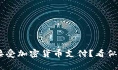 为什么洛杉矶的商家不接受加密货币支付？看似