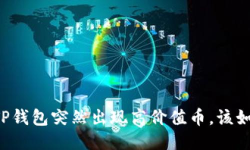 当你的TP钱包突然出现高价值币，该如何应对？