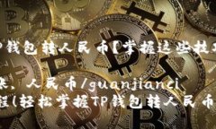 如何使用T P钱包转人民币