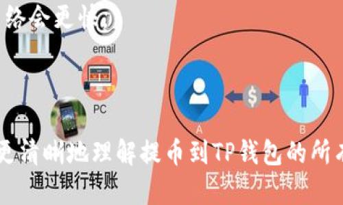   火币网提币到TP钱包的到账速度: 你需要知道的真相 /   
 guanjianci 火币网, TP钱包, 提币 /guanjianci 

引言：数字货币的转账新挑战

在数字货币日益普及的今天，许多人开始利用火币网这样的交易所进行各种加密资产的交易。与此同时，提币到个人钱包的需求也与日俱增。TP钱包作为一种安全且易用的数字资产钱包，吸引了大量用户。然而，提币到TP钱包后的到账速度以及过程中的注意事项引发了许多用户的关注与疑惑。本文将深入探讨火币网提币到TP钱包的到账情况，让你了解这一过程中的方方面面。

火币网简介：你必须了解的交易平台

火币网成立于2013年，凭借其用户友好的界面和丰富的交易产品，迅速成为全球领先的数字货币交易平台之一。它不仅支持多种加密货币交易，还提供多种金融服务。火币网以其安全性和高效的交易执行著称，使其成为新老用户的热门选择。

TP钱包：你的数字资产保护伞

TP钱包是一款由去中心化数字货币社区研发的资产管理工具。它拥有简单易用的界面，用户可以方便地管理各种数字资产。TP钱包融合了安全性和实用性，具有高性能的私钥保护、资产多链管理等特性。作为钱包的用户，如何将火币网的资产快速、安全地提取到TP钱包，是每个用户最关心的问题之一。

提币的流程：如何将资产移至TP钱包

提币到TP钱包的流程看似简单，却潜藏着一些细节和技巧。我们可以按照以下步骤来完成这一过程：

ol
  listrong创建和设置TP钱包：/strong如果你尚未在TP钱包中创建账户，首先需要下载并安装该应用。接着创建钱包，并备份好助记词，确保安全。/li
  listrong获取TP钱包地址：/strong在你的TP钱包中找到“接收”选项，复制你的钱包地址。这一串看似复杂的字符，将是你从火币网提币的关键。/li
  listrong登录火币网账户：/strong在火币网官网或APP中登录你的交易账户。/li
  listrong提币操作：/strong在火币网的“资产”界面中选择“提币”，输入你在TP钱包中复制的地址，填写提币数量等信息。/li
  listrong确认并提交申请：/strong检查输入信息是否正确，然后进行提交。如果开启了双重认证，确保完成步骤后，才能成功提币。/li
/ol

到账时间：提币等候的“耐心考验”

提币到TP钱包后的到账时间，通常会受到以下几个因素的影响：

ul
  listrong网络拥堵：/strong在高峰期，尤其是比特币等主流币种的转账，往往需要更多的确认时间。你可能会发现，钱包中的到账时间远比预期的要长。/li
  listrong区块链确认：/strong大多数提币操作需要在区块链中通过几次确认才能入账。这个过程不能被加速，而且需要根据币种的不同确认数量而异。/li
  listrong火币网的处理速度：/strong提币申请提交之后，火币网也需要一定的时间来处理。因此，在不同时间段进行提币，到账速度可能会有小幅差异。/li
/ul

通常情况下，提币到TP钱包在正常情况下会在几分钟到几小时内完成，但也不乏由于网络高峰期导致的延迟。如果超过24小时仍未到账，建议及时联系火币网的客服以确定问题所在。

常见问题解答：用户最关心的问题

在提币过程中，很多用户可能会遇到各种问题。以下是一些常见问题及其解决方案：

h4为什么提币后未到账？/h4
如前所述，到账时间可能受网络拥堵、区块链确认等多方面因素的影响。建议耐心等待，同时检查交易状态。如果超过了合理的时间，请联系火币网的客服人员以获取更具体的信息。

h4提币过程中输入了错误的地址，怎么办？/h4
如果在提交提币申请前发现地址错误，务必立即取消请求。如果已经提交并显示“处理中”，通常情况下无法更改地址，资金也无法找回。在提币时一定要认真核对地址。

h4如何提高提币的成功率？/h4
为降低提币失败的风险，务必**确保网络连接稳定**，**一再核对地址**无误，还可以在非高峰期进行提币。此外，选择的支付网络也会影响到账速度，多数情况下选择主流网络会更快。

结语：追求安全与效率

在数字货币世界中，提币操作是用户与数字资产直接交互的重要环节，而火币网与TP钱包之间的提币过程则是实现这一目标的必经之路。希望通过本文的介绍，能够帮助你更清晰地理解提币到TP钱包的所有细节，无论是在操作上还是心态的准备上。记得耐心和细心是成功之道，祝愿每位用户在数字资产的旅途中都能安全、顺利地前行！